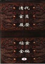 中国第一历史档案馆藏  清代官员履历档案全编  9