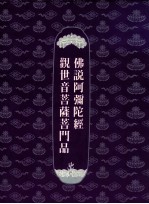 佛说阿弥陀经 观世音菩萨普门品
