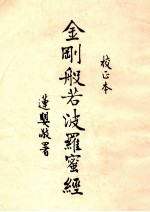 金刚般若波罗密经 校心本