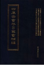 四库全书存目丛书补编 第83册