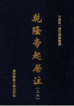 乾隆帝起居注 36