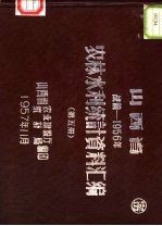 山西省农林水利统计资料汇编 战前-1956年 第5册