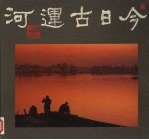 今日古运河