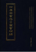 四库全书存目丛书补编 第58册