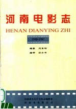 河南电影志 1909-1987年