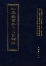 四库全书存目丛书补编 第79册