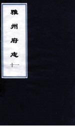 雅州府志 2