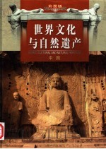 世界文化与自然遗产 第4卷 中国 彩图版