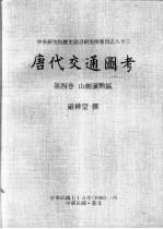 中央研究院历史语言研究所专刊之八十三 唐代交通图考 第4卷 山剑滇黔区