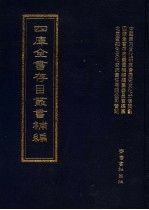 四库全书存目丛书补编 第98册