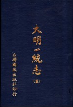 大明一统志 第5册 第32卷至第39卷