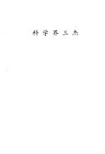 科学界三杰