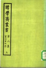 朴学斋丛书 第2集 9 丛刊第4册