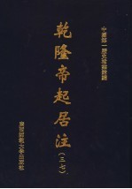 乾隆帝起居注 37