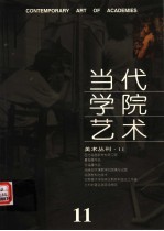 当代学院艺术 第11期