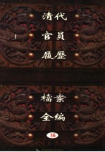 中国第一历史档案馆藏  清代官员履历档案全编  16