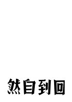 理想的住宅 回到自然