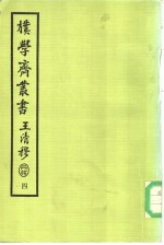 朴学斋丛书 4