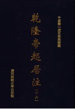 乾隆帝起居注 16