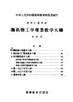 高等工业学校 无机物工学专业教学大纲 合订本