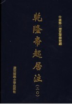 乾隆帝起居注 20