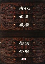 中国第一历史档案馆藏  清代官员履历档案全编  11