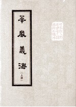 华严义海 上