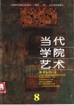 当代学院艺术 第8期