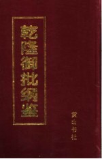 乾隆御批纲鉴 第4册