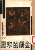 万有画库 21 金银的由来
