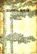深切怀念周总理 文章选辑 下