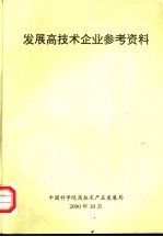 发展高技术企业参考资料