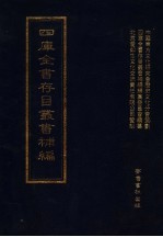 四库全书存目丛书补编 第89册