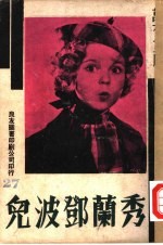 万有画库 28 秀兰邓波儿