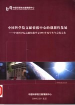 中国科学院文献情报中心的创新性发展:中国科学院文献情报中心2003年度学术会论文集