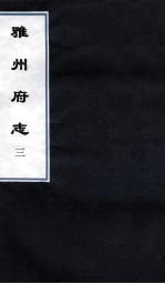 雅州府志 10