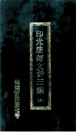 印光法师文钞三编 上