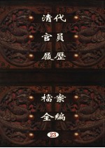 中国第一历史档案馆藏 清代官员履历档案全编 23