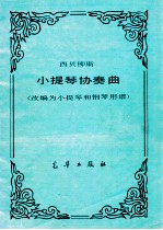 西贝柳斯 小提琴协奏曲 改编为小提琴和钢琴用谱