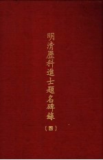 明清历科进士题名碑录 第4册