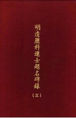 明清历科进士题名碑录 第3册