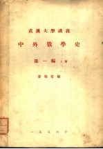 武汉大学讲义 中外数学史 第1编 上