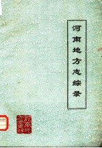 河南省地方史资料丛编之一 河南地方志综录