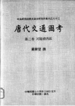 中央研究院历史语言研究所专刊之八十三 唐代交通图考 第2卷 河陇碛西区