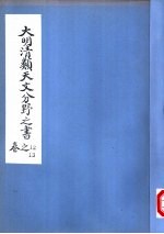 大明清类天文分野之书 第十二-十三卷