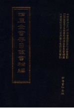 四库全书存目丛书补编 第91册