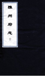 雅州府志 3