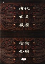 中国第一历史档案馆藏 清代官员履历档案全编 7