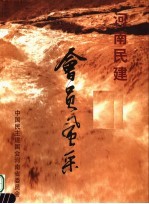 河南民建会员风采