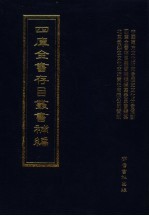 四库全书存目丛书补编 第63册